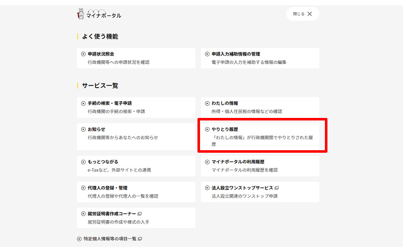 マイナポータル メニュー やりとり履歴