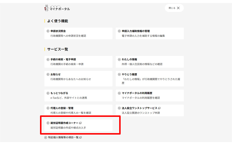 マイナポータル メニュー 就労証明書作成コーナー