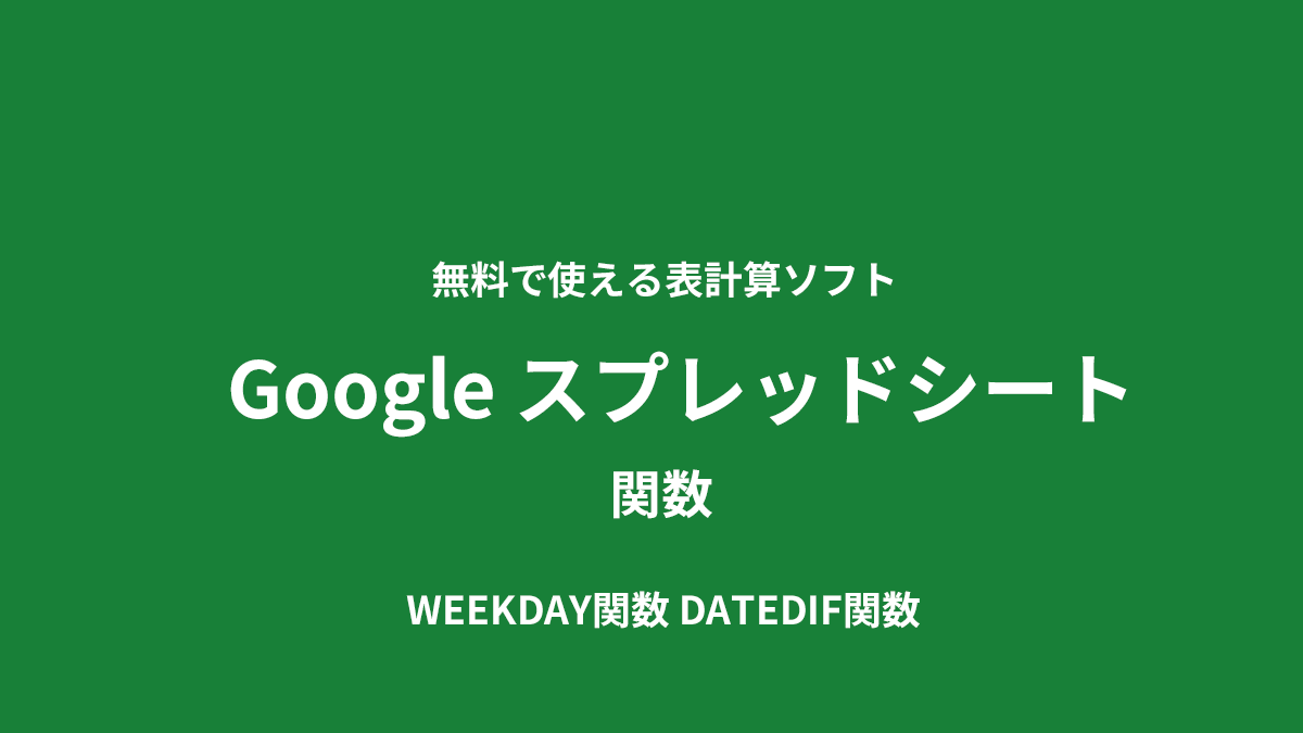 Googleスプレッドシート　関数　日付