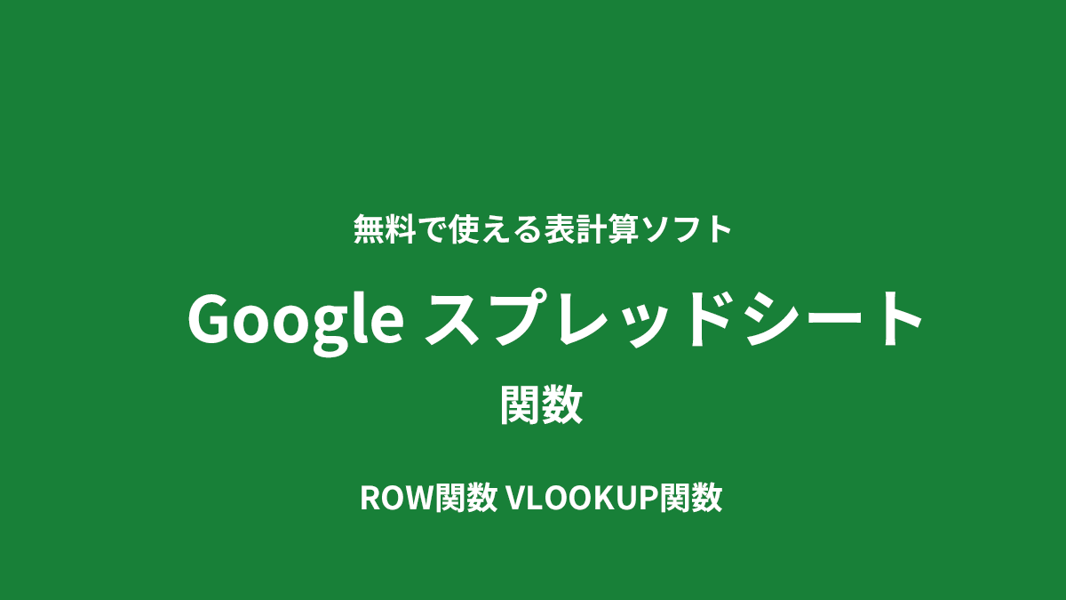 Googleスプレッドシート　参照　ROW関数　VLOOKUP関数