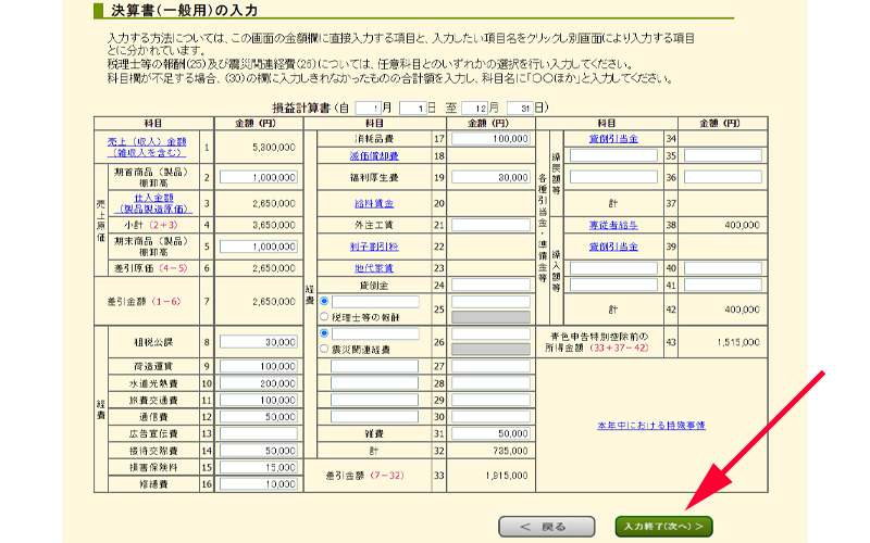 決算書・収支内訳書の入力完了