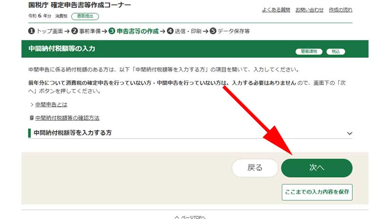 中間納付税の入力