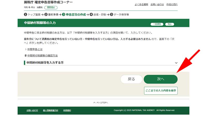 中間納付税額等の入力画面