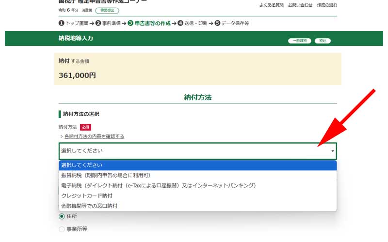 納税方法の選択画面