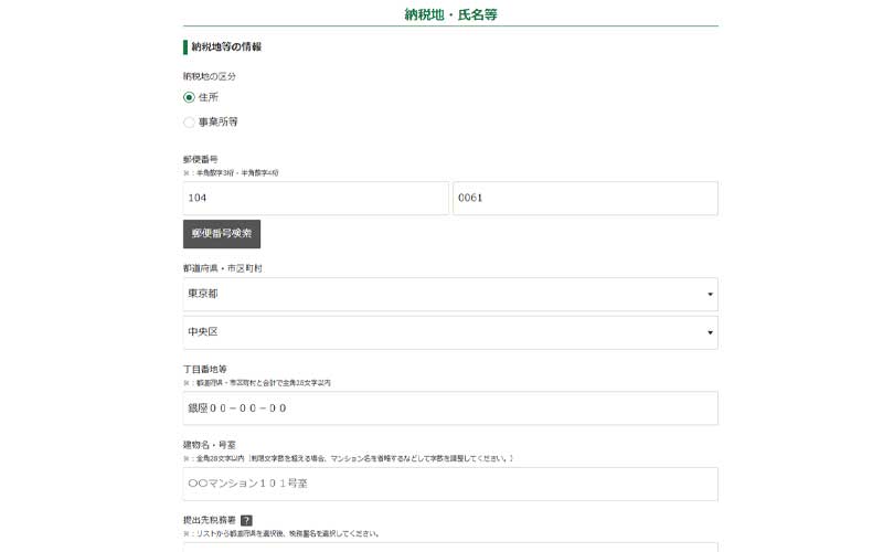 納税地、氏名等の入力