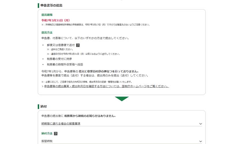 確定申告書の提出期限