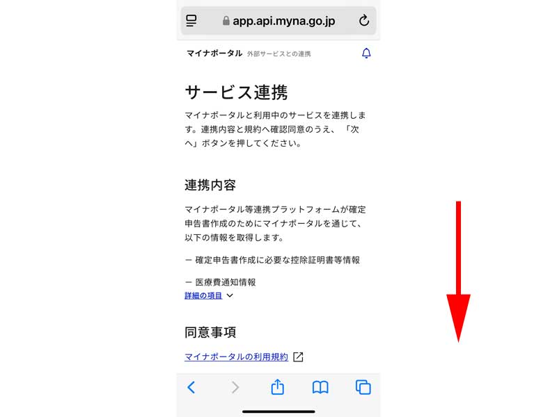 マイナポータルと連携するための同意事項