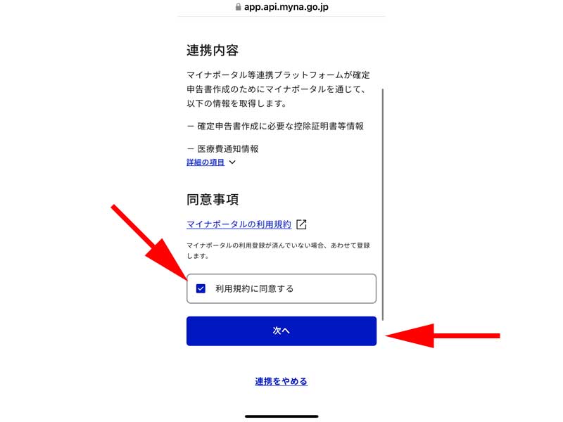 マイナポータルと連携するための同意事項