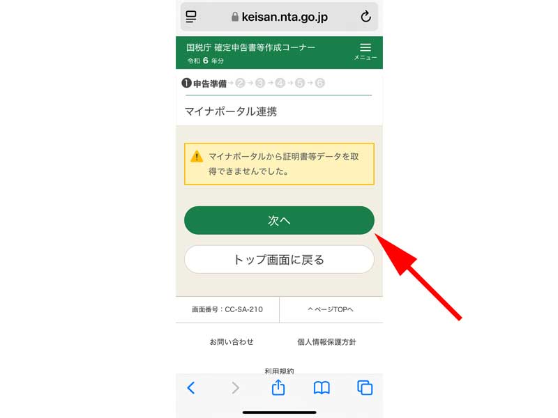 マイナポータル連携確認画面