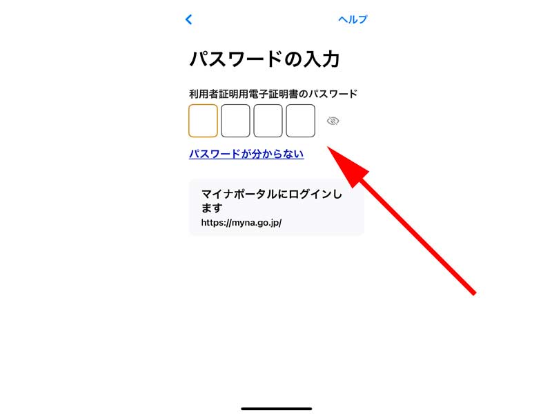  スマートフォンで利用者証明用電子証明書のパスワードを入力する