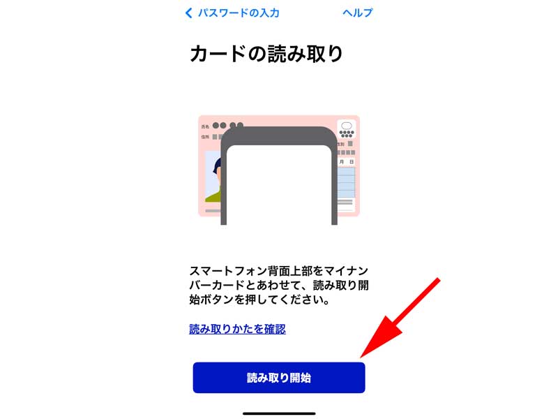 スマートフォンでマイナンバーカードを読み取ります。