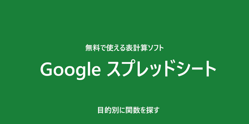 Googleスプレッドシート　どの関数を使うか