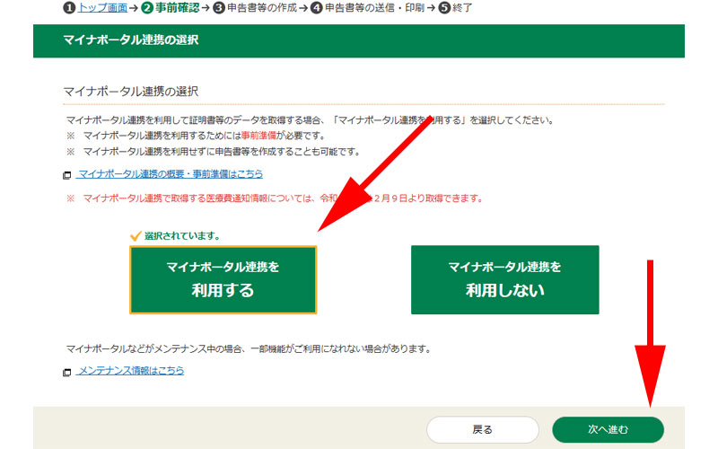 マイナポータル連携の選択画面