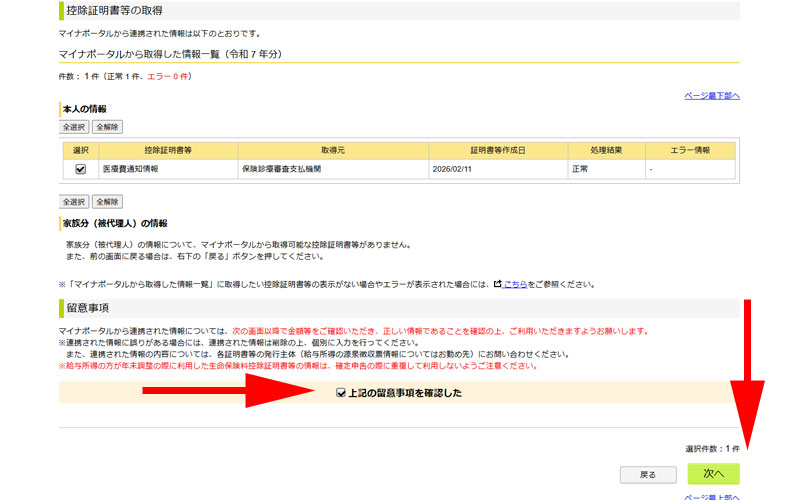 控除証明書等の取得画面