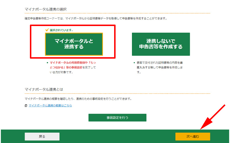 マイナポータルと連携するを選択する