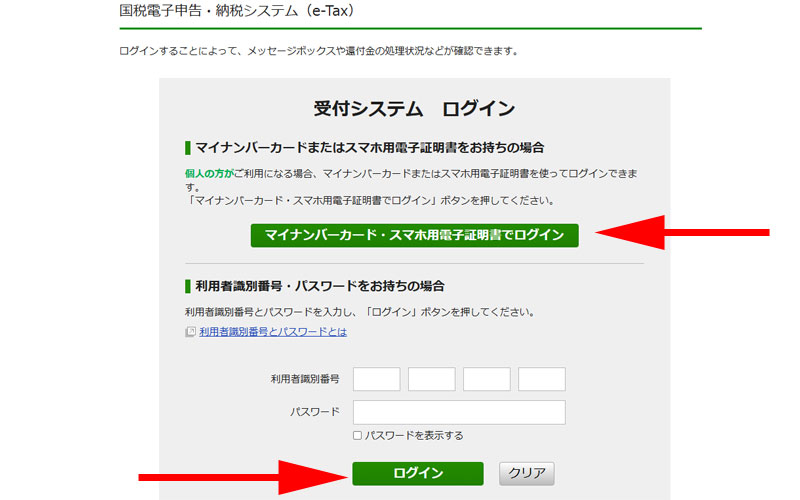国税庁受付システムログイン