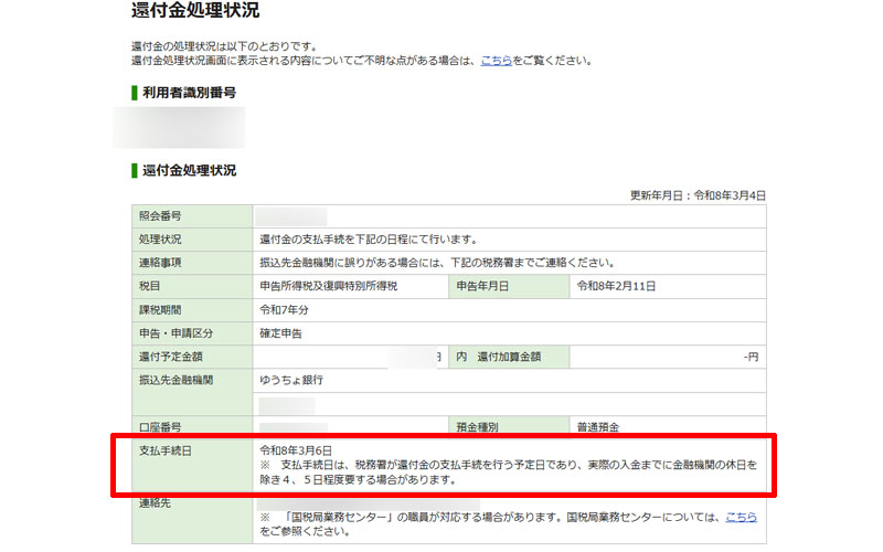 国税庁受付システム還付金処理状況 令和7年分 支払い手続き日