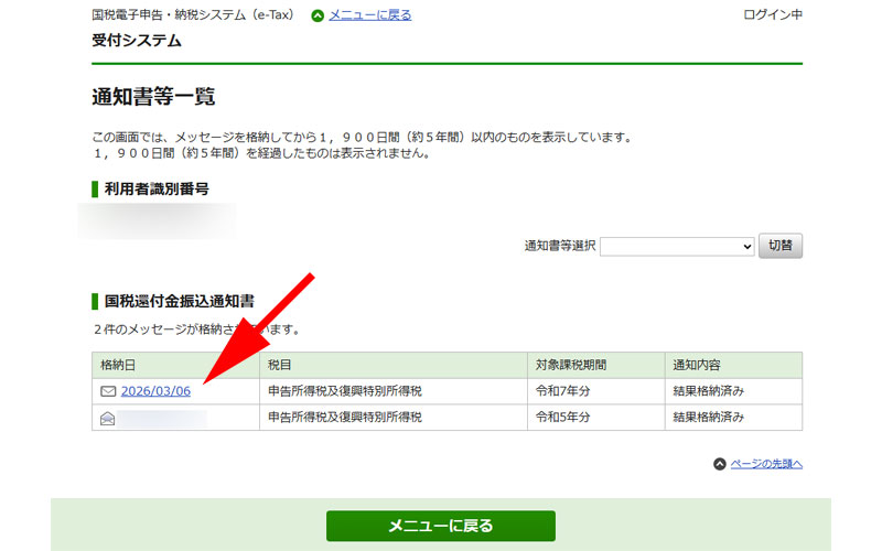 国税還付金振込通知書一覧画面