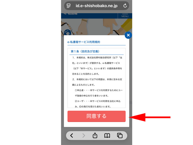 e-私書箱利用規約