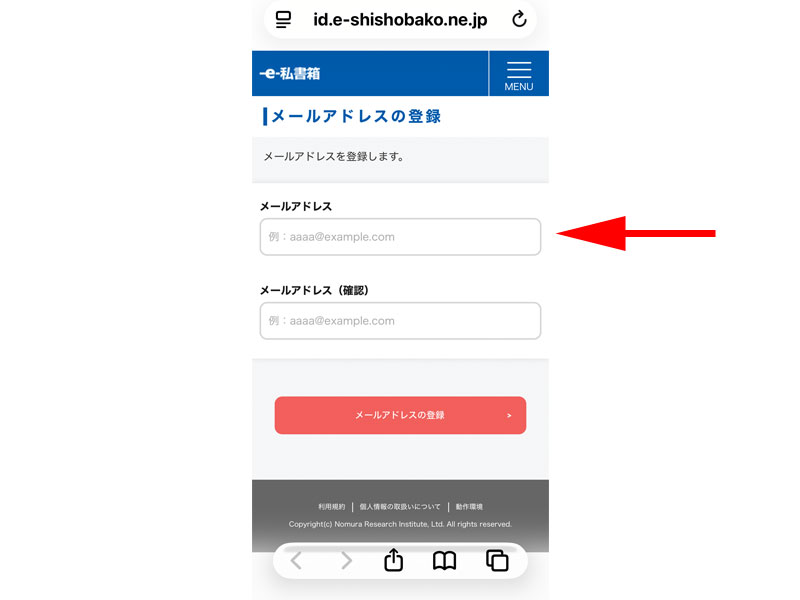 メールアドレスの登録