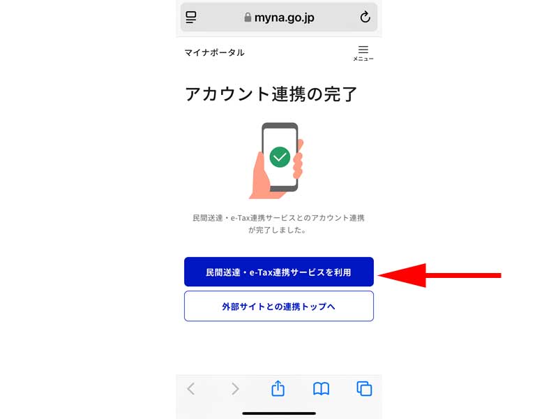 アカウントの連携完了画面