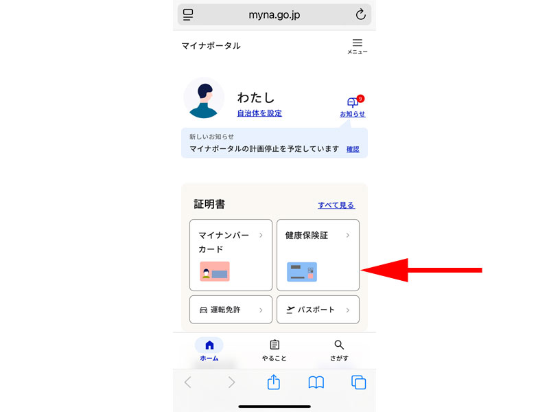マイナポータルトップページ