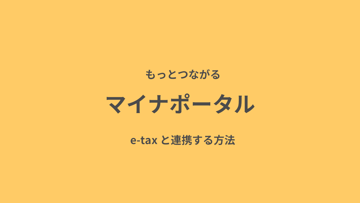 マイナポータル　e-taxと連携する方法