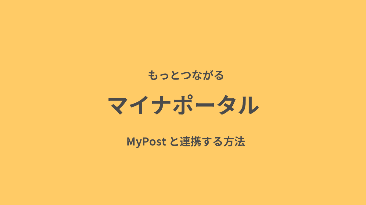 マイナポータル　MyPostと連携する方法