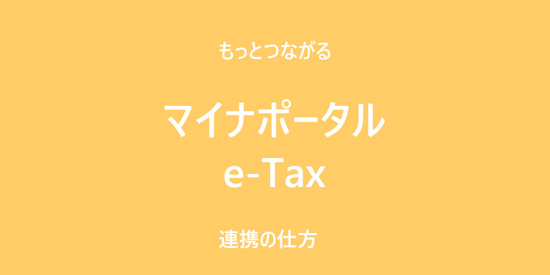 マイナポータル　e-Tax　連携