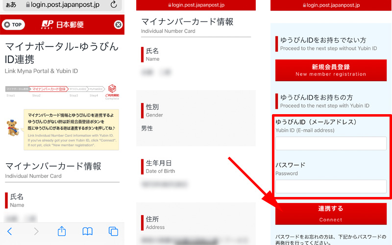 マイナポータルとゆうびんIDを連携させる