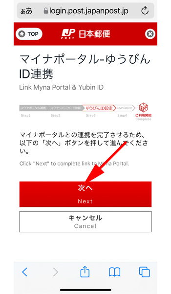 マイナポータルとゆうびんID連携画面