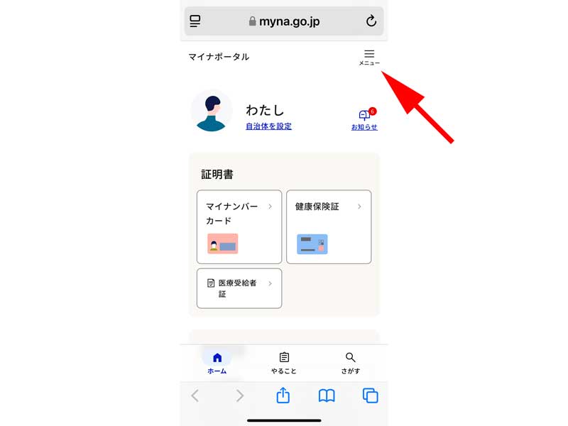 マイナポータルトップページ