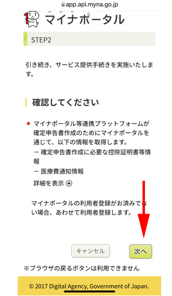 マイナポータル同意事項を確認する