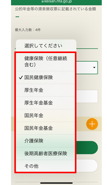 社会保険料控除の種類の表示