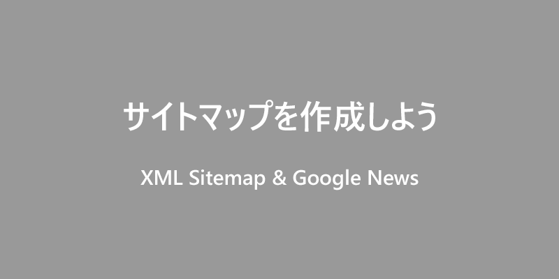 XML Sitemap & Google News　使い方