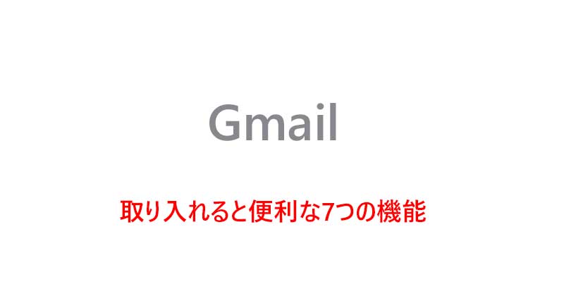 Gmail　便利な機能