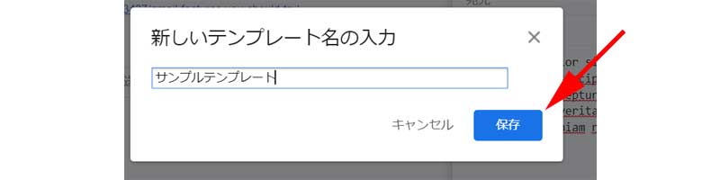 テンプレートの名前を入力して、「保存」をクリックします。