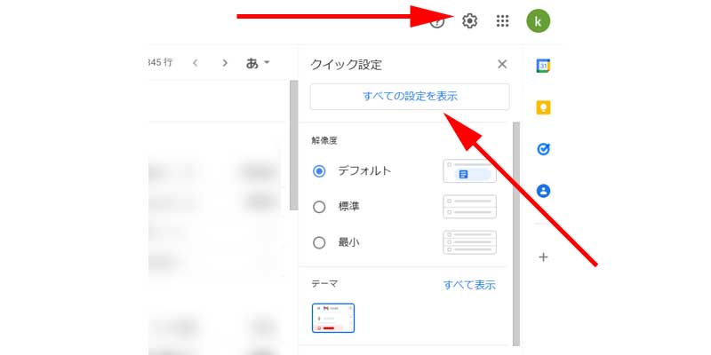 画面右上にある歯車アイコンをクリックして、「すべての設定を表示」をクリックします。