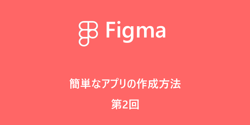 Figma アプリの作成方法