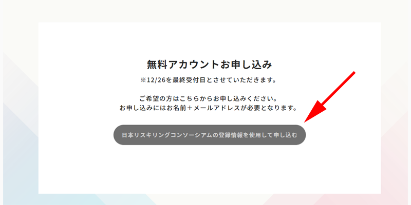 「日本リスキリングコンソーシアムの登録情報を使用して申し込む」をクリックします。