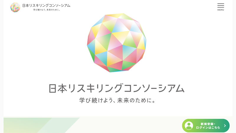 日本リスキリングコンソーシアムの公式サイトにアクセスします。