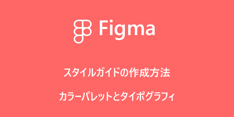 Figma スタイルガイドの作り方