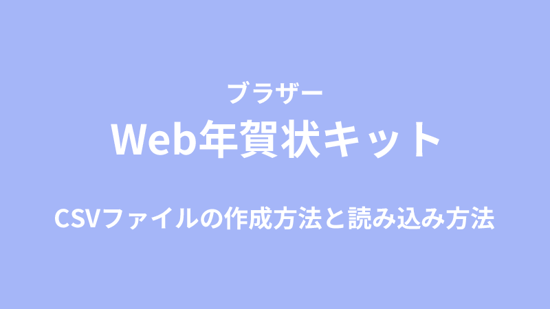 Web年賀状キット　CSVファイルの作成と読み込み方法