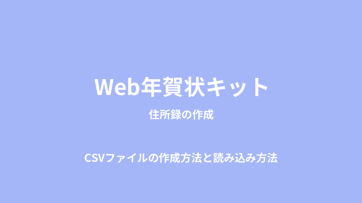 Web年賀状キット　CSVファイルの作成と読み込み方法