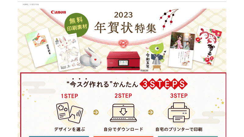 キャノン年賀状2023