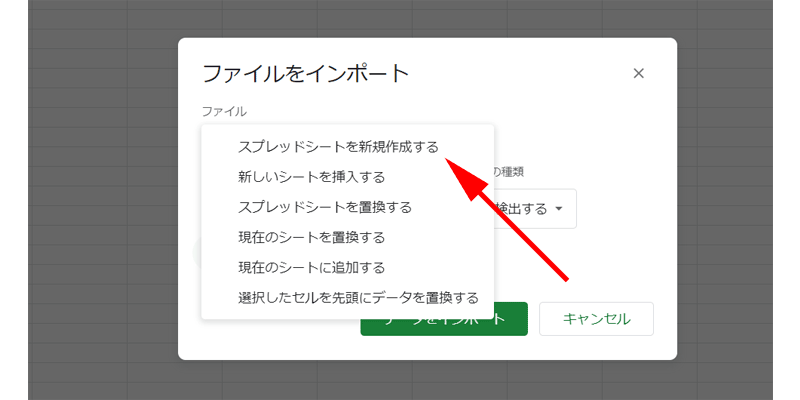 「スプレッドシートを新規作成する」を選択して、「データをインポート」をクリックします。