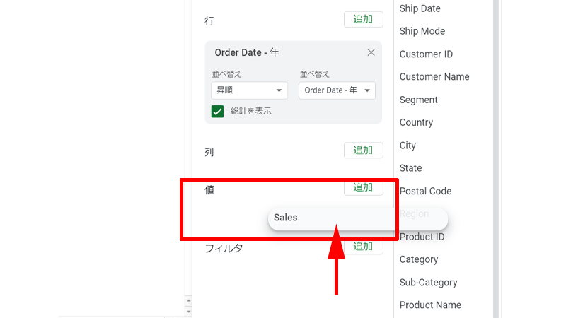 「値」に「Sales」を追加します。