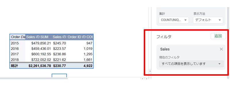 フィルタに「Sales」を追加します。