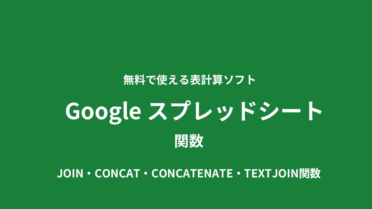 JOIN・CONCAT・CONCATENATE・TEXTJOIN関数　スプレッドシート