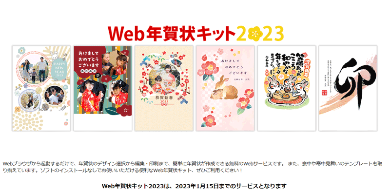 Web年賀状キット2023